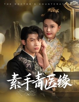 短剧《素手青医缘 (2025)》全集免费在线观看-第1张图片-力界网