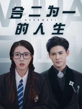 短剧《合二为一的人生 (2025)》全集免费在线观看-第1张图片-力界网