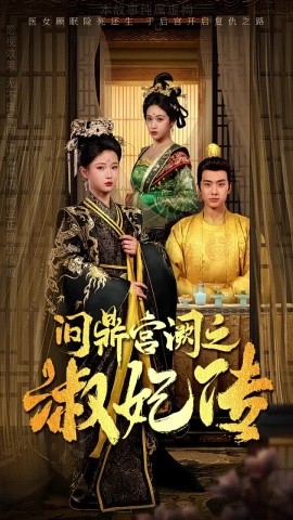 短剧《问鼎宫阙之淑妃传 (2025)》全集免费在线观看-第1张图片-力界网