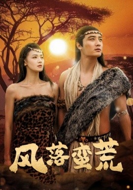 短剧《风落蛮荒 (2025)》全集免费在线观看-第1张图片-力界网