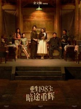 短剧《重生1983：暗途重辉 (2025)》全集免费在线观看-第1张图片-力界网