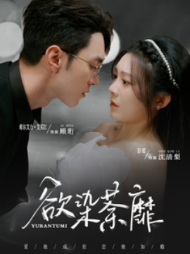 短剧《欲染荼靡 (2025)》全集免费在线观看-第1张图片-力界网