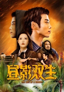 短剧《昼影双生 (2025)》全集免费在线观看-第1张图片-力界网