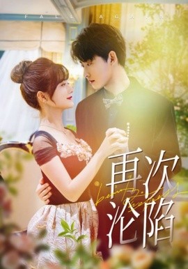 短剧《再次沦陷 (2025)》全集免费在线观看-第1张图片-力界网