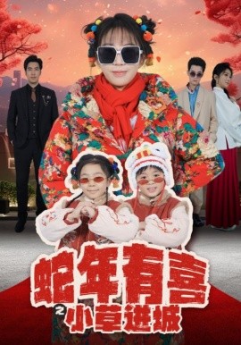 短剧《蛇年有喜之小草进城 (2025)》全集免费在线观看-第1张图片-力界网