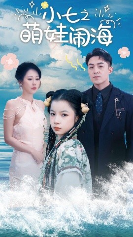 短剧《小七之萌娃闹海 (2025)》全集免费在线观看-第1张图片-力界网
