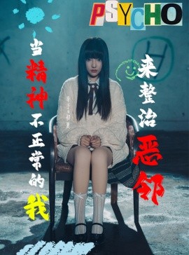 短剧《当精神不正常的我来整治恶邻 (2025)》全集免费在线观看-第1张图片-力界网