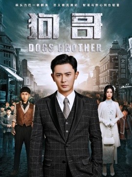 短剧《狗哥 (2025)》全集免费在线观看-第1张图片-力界网