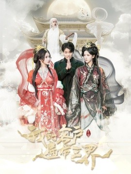 短剧《我的客户遍布三界 (2025)》全集免费在线观看-第1张图片-力界网