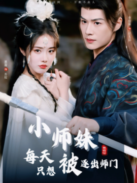 短剧《小师妹每天只想被逐出师门 (2025)》全集免费在线观看-第1张图片-力界网