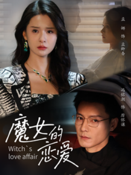 短剧《魔女的恋爱 (2025)》全集免费在线观看-第1张图片-力界网
