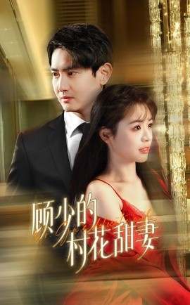 短剧《顾少的村花甜妻 (2025)》全集免费在线观看-第1张图片-力界网