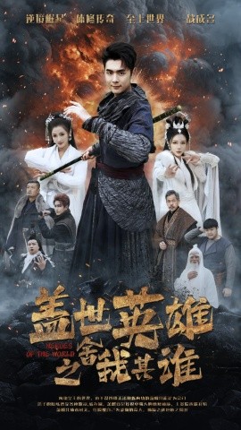短剧《盖世英雄之舍我其谁 (2025)》全集免费在线观看-第1张图片-力界网