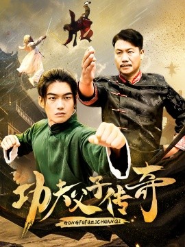 短剧《功夫父子传奇 (2025)》全集免费在线观看-第1张图片-力界网