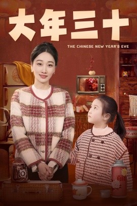 短剧《大年三十 (2025)》全集免费在线观看-第1张图片-力界网