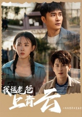 短剧《我送老爸上青云 (2025)》全集免费在线观看-第1张图片-力界网