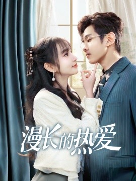 短剧《漫长的热爱 (2025)》全集免费在线观看-第1张图片-力界网