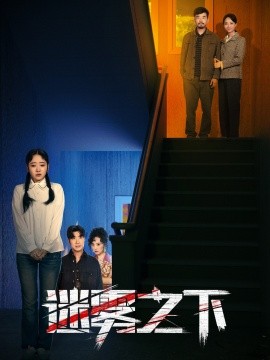短剧《迷雾之下 (2025)》全集免费在线观看-第1张图片-力界网