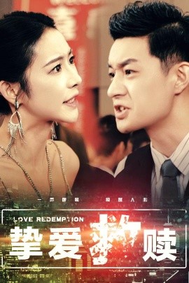 短剧《挚爱救赎 (2025)》全集免费在线观看-第1张图片-力界网