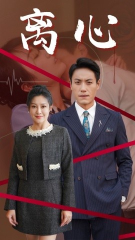 短剧《离心 (2025)》全集免费在线观看-第1张图片-力界网