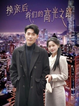 短剧《换亲后，我们的高光之路 (2025)》全集免费在线观看-第1张图片-力界网