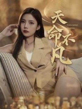 短剧《天命不凡 (2025)》全集免费在线观看-第1张图片-力界网