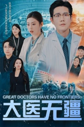 短剧《大医无疆 (2025)》全集免费在线观看-第1张图片-力界网