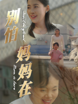 短剧《别怕妈妈在 (2025)》全集免费在线观看-第1张图片-力界网