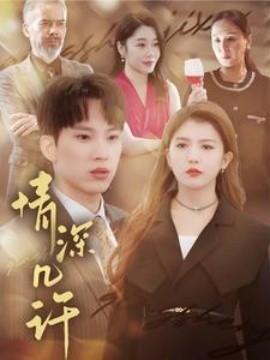 短剧《情深几许 (2025)》全集免费在线观看-第1张图片-力界网