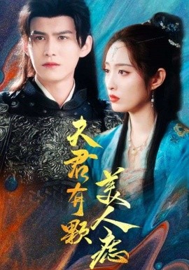短剧《夫君有颗美人痣 (2025)》全集免费在线观看-第1张图片-力界网