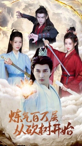 短剧《炼气百万层从砍树开始 (2025)》全集免费在线观看-第1张图片-力界网