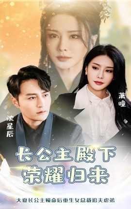 短剧《长公主殿下荣耀归来 (2025)》全集免费在线观看-第1张图片-力界网