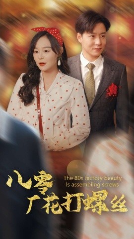短剧《八零厂花打螺丝 (2025)》全集免费在线观看-第1张图片-力界网