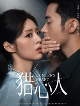 短剧《猎心人 (2025)》全集免费在线观看-第1张图片-力界网