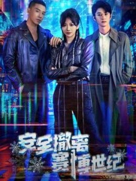 短剧《安全撤离赛博世纪 (2025)》全集免费在线观看-第1张图片-力界网