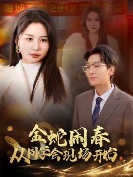 短剧《金蛇闹春从同学会现场开始 (2025)》全集免费在线观看-第1张图片-力界网