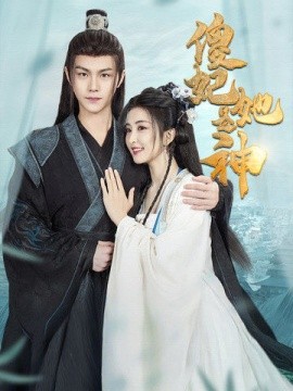 短剧《傻妃她是神 (2025)》全集免费在线观看-第1张图片-力界网