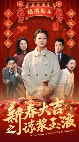 短剧《新春大吉之琼浆玉液 (2025)》全集免费在线观看-第1张图片-力界网