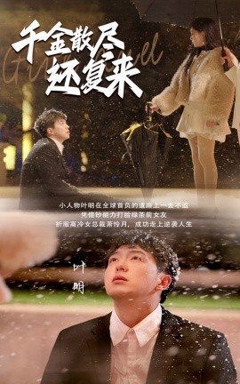 短剧《千金散尽还复来 (2025)》全集免费在线观看-第1张图片-力界网