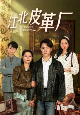 短剧《江北皮革厂 (2025)》全集免费在线观看-第1张图片-力界网