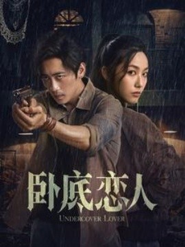 短剧《卧底恋人 (2025)》全集免费在线观看-第1张图片-力界网