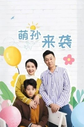 短剧《萌孙来袭 (2025)》全集免费在线观看-第1张图片-力界网