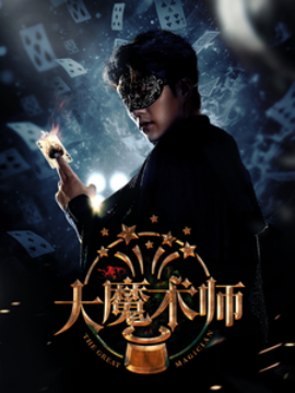 短剧《大魔术师 (2025)》全集免费在线观看-第1张图片-力界网