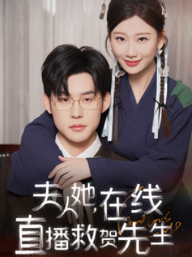 短剧《夫人她，在线直播救贺先生 (2025)》全集免费在线观看-第1张图片-力界网