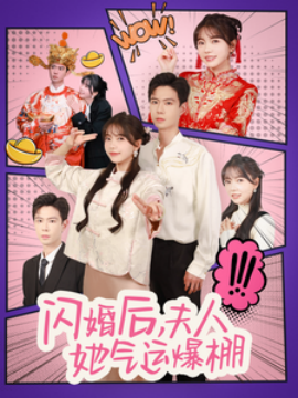 短剧《闪婚后，夫人她气运爆棚 (2025)》全集免费在线观看-第1张图片-力界网