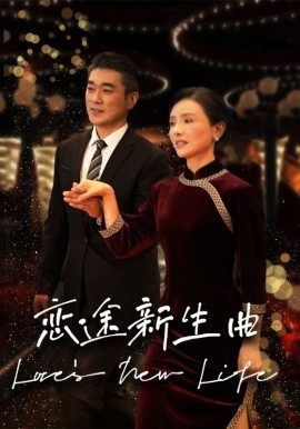 短剧《恋途新生曲 (2025)》全集免费在线观看-第1张图片-力界网