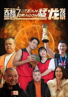 短剧《无敌篮团之猛龙发威 (2025)》全集免费在线观看-第1张图片-力界网