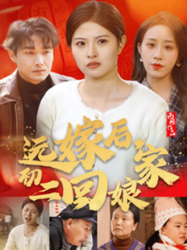 短剧《远嫁后初二回娘家 (2025)》全集免费在线观看-第1张图片-力界网