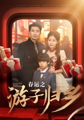 短剧《春运之游子归乡 (2025)》全集免费在线观看-第1张图片-力界网