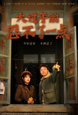 短剧《大过年的忍不了一点 (2025)》全集免费在线观看-第1张图片-力界网
